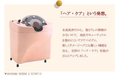 全自動シャンプーマシン導入